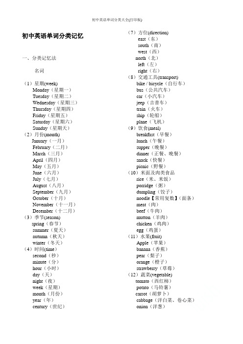 初中英语单词分类大全(打印版)