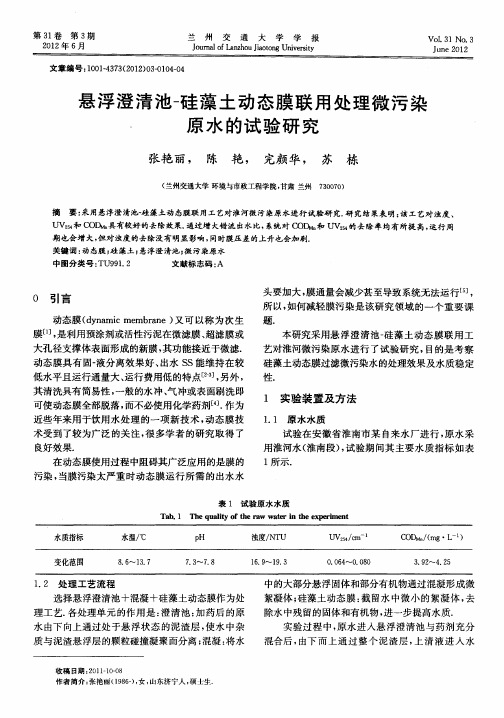 悬浮澄清池-硅藻土动态膜联用处理微污染原水的试验研究