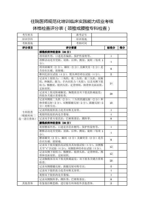 住院医师规范化培训临床实践能力结业考核体格检查评分表(颈椎或腰椎专科检查)