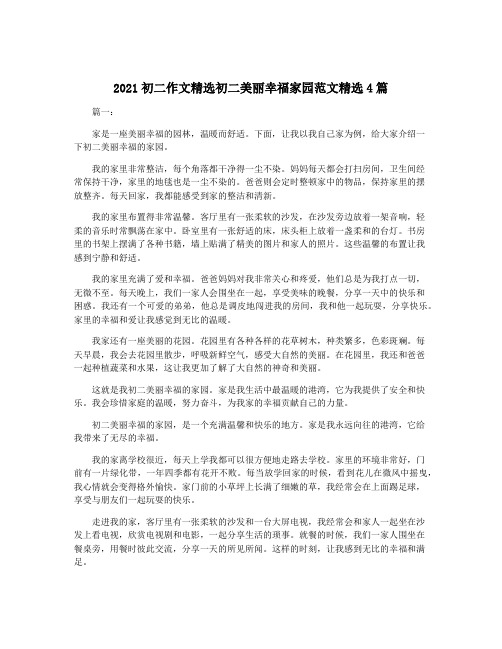 2021初二作文精选初二美丽幸福家园范文精选4篇