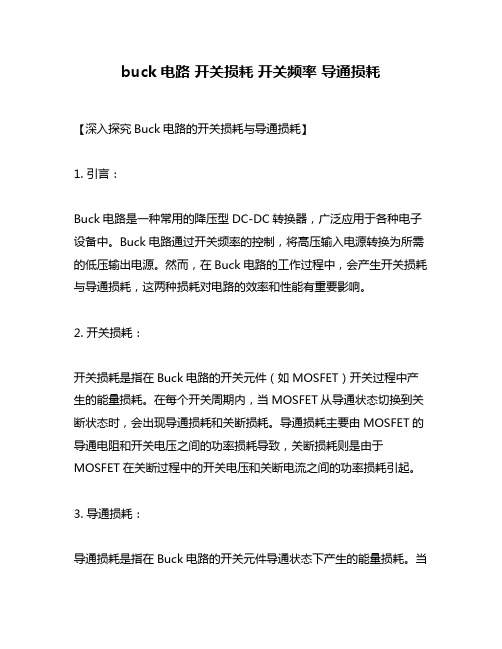 buck电路 开关损耗 开关频率 导通损耗