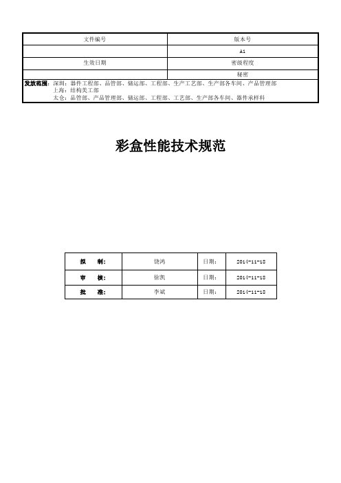 已解密_彩盒性能技术规范