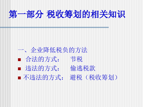 税收筹划方法及案例分析25页PPT