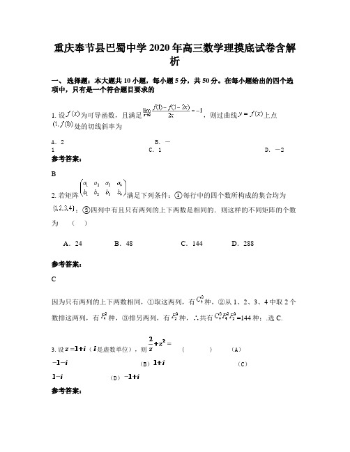 重庆奉节县巴蜀中学2020年高三数学理摸底试卷含解析