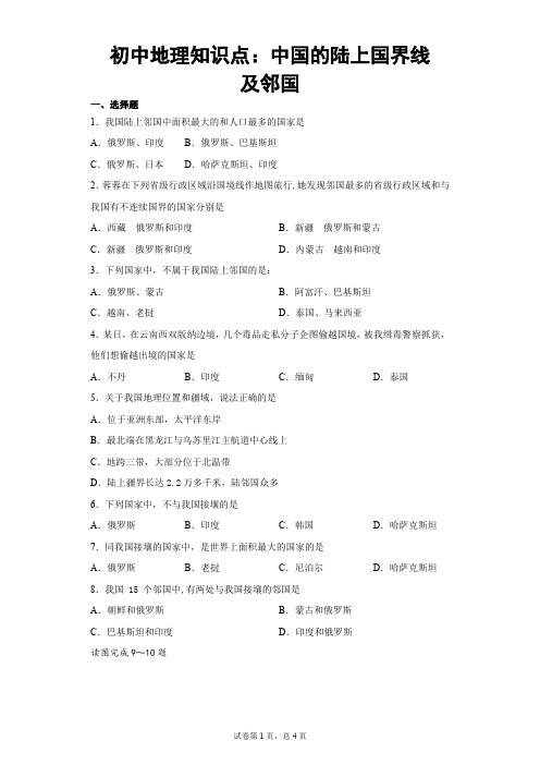 初中地理知识点:中国的陆上国界线及邻国