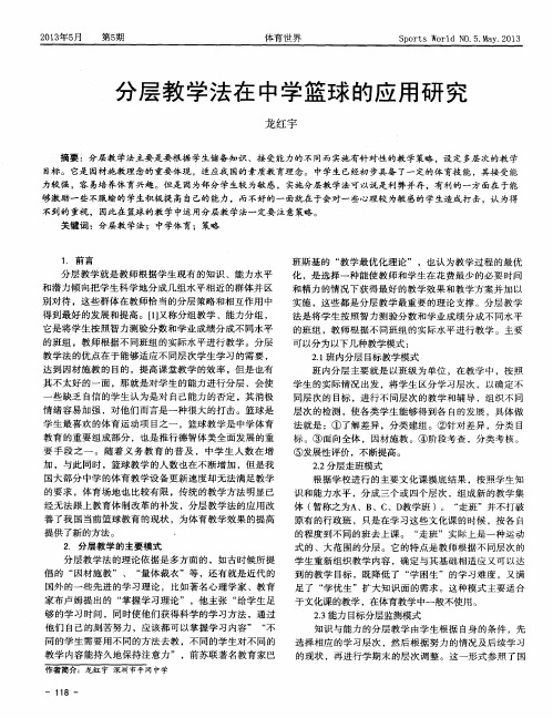 分层教学法在中学篮球的应用研究