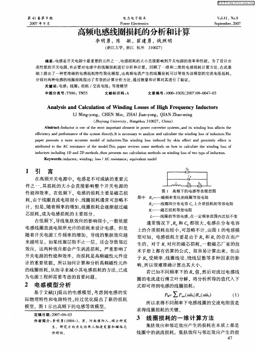 高频电感线圈损耗的分析和计算