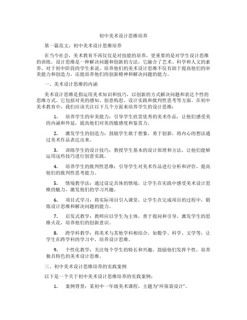 初中美术设计思维培养(含学习方法技巧、例题示范教学方法)