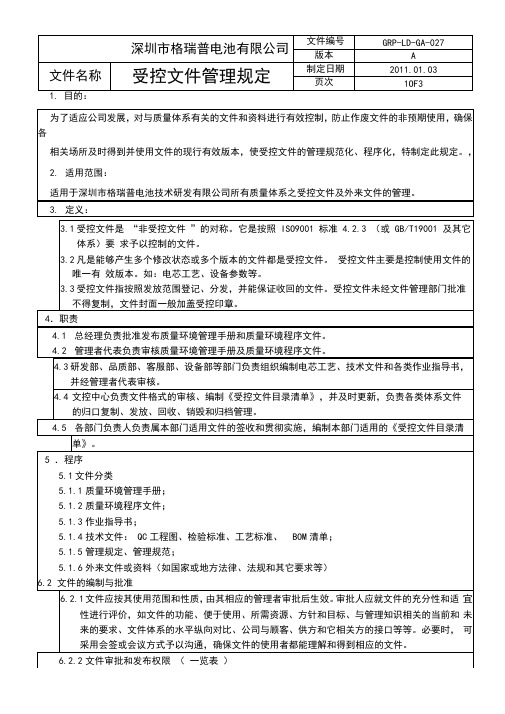 受控文件管理规定