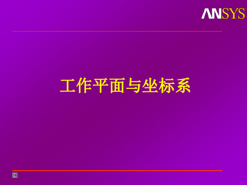 ANSYS工作平面与坐标系