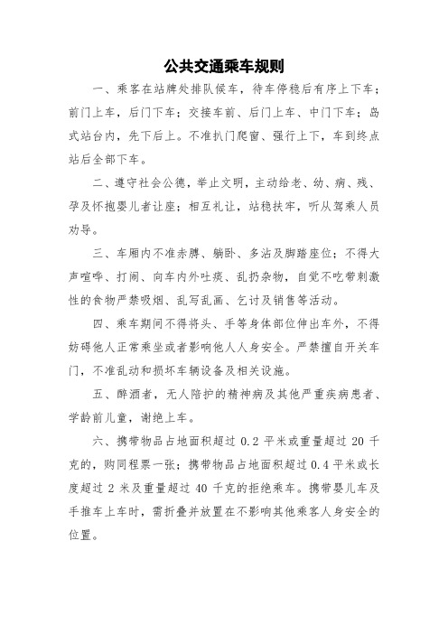 公共交通乘车规则