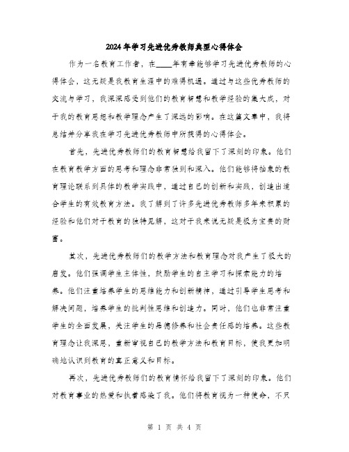 2024年学习先进优秀教师典型心得体会(2篇)