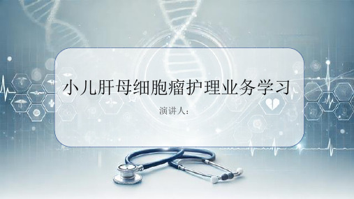 小儿肝母细胞瘤护理业务学习