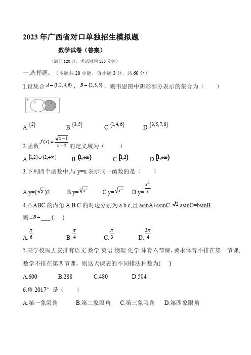 2023年广西省对口单招数学模拟题(答案) (5)