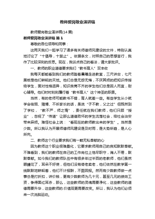 教师爱岗敬业演讲稿