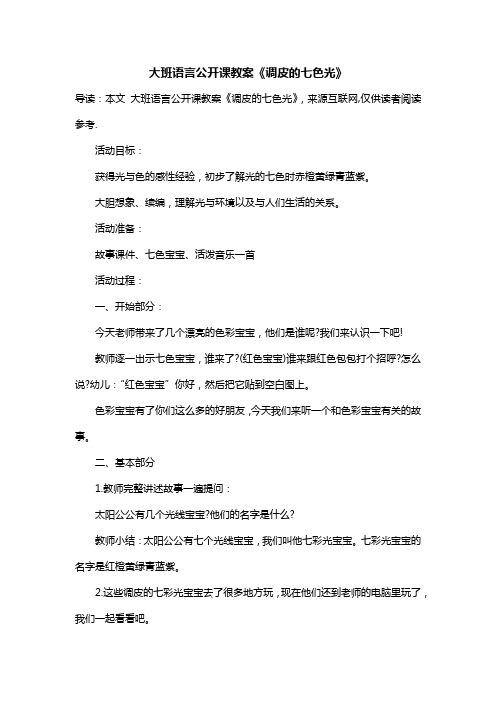 大班语言公开课教案《调皮的七色光》