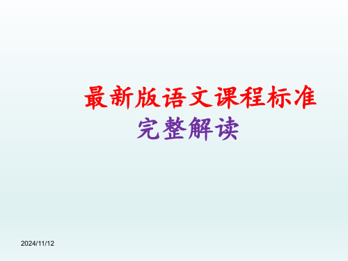 最新版语文新课程标准(完整)解读(2024版)