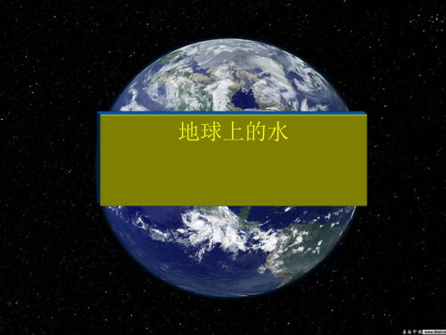 浙教版科学八年级上册1.1地球上的水课件