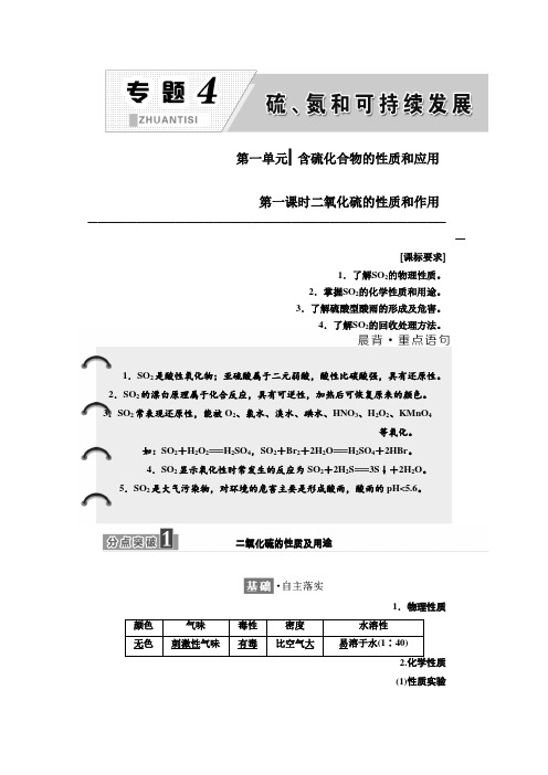 高中苏教版化学必修1教学案专题4第一单元第一课时二氧化硫的性质和作用Word版含答案