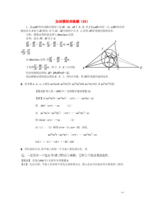 全国高中数学竞赛二试模拟训练题(93)