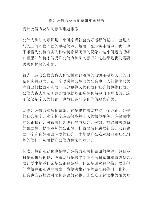 提升公信力及法制意识难题思考