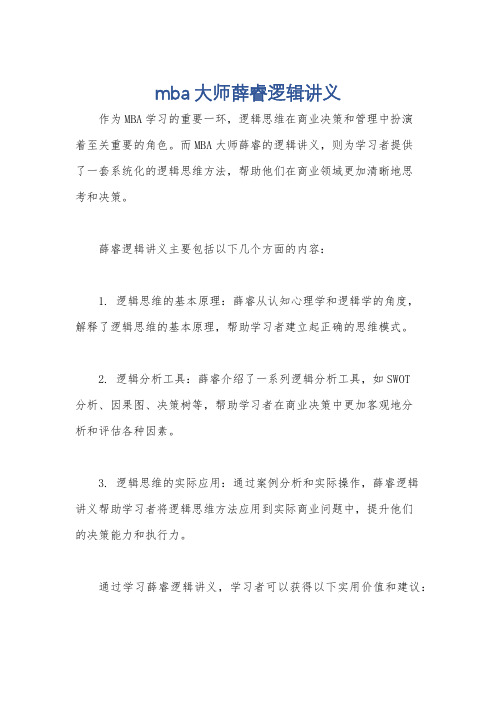 mba大师薛睿逻辑讲义