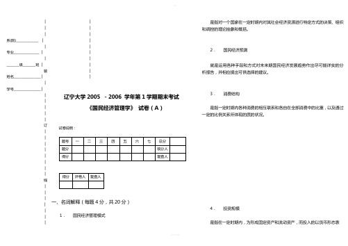 国民经济管理学A卷