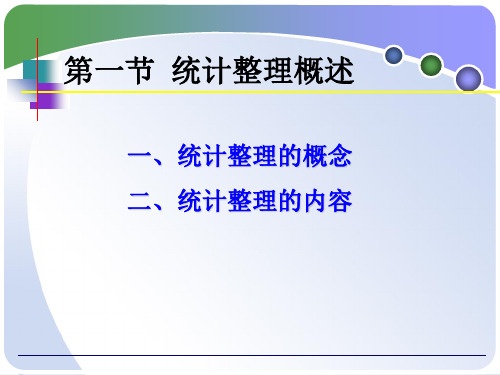 统计学课件---第二章统计整理-35页PPT资料