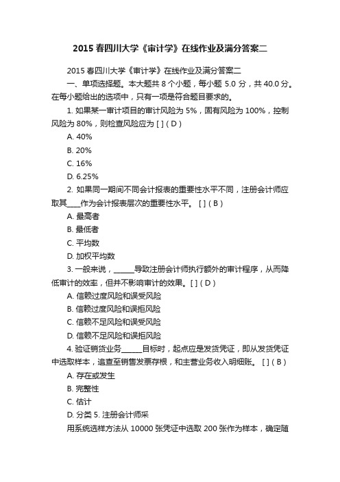 2015春四川大学《审计学》在线作业及满分答案二