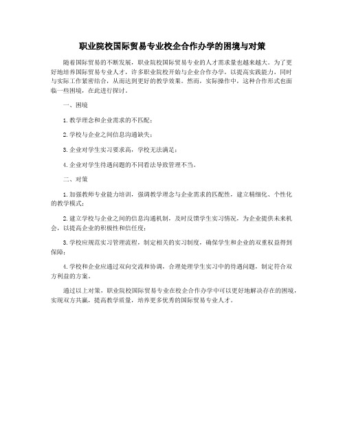 职业院校国际贸易专业校企合作办学的困境与对策