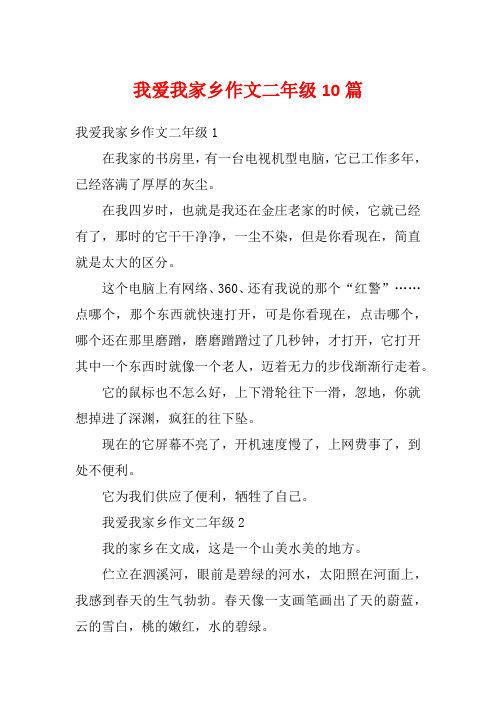 我爱我家乡作文二年级10篇