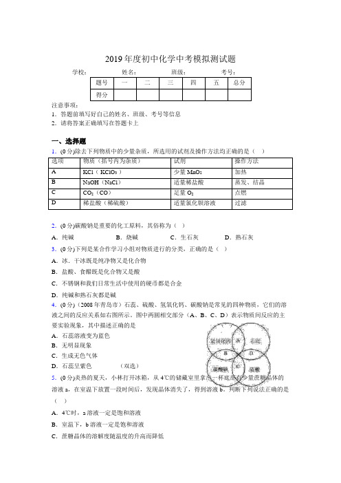 2019年中学化学中考模拟测试题5373