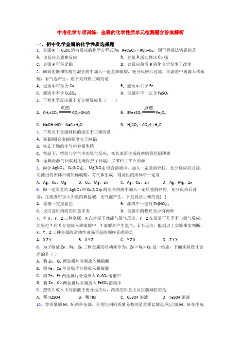 中考化学专项训练:金属的化学性质单元检测题含答案解析