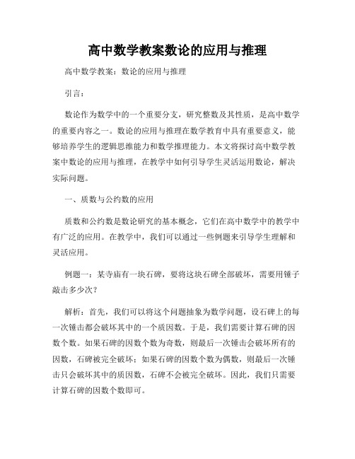 高中数学教案数论的应用与推理