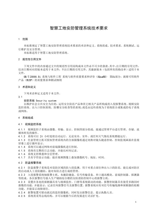 智慧工地安防管理系统技术要求-2023标准