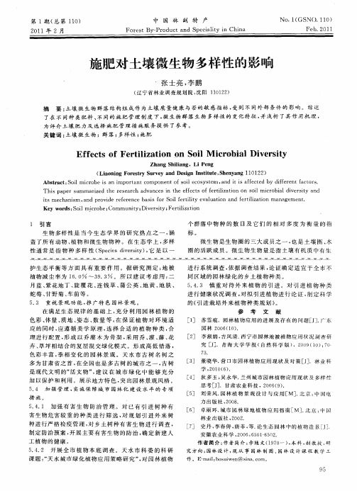 施肥对土壤微生物多样性的影响