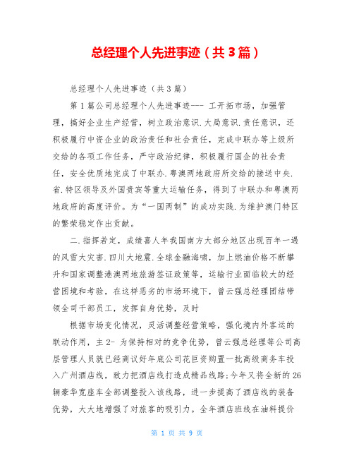 总经理个人先进事迹(共3篇)