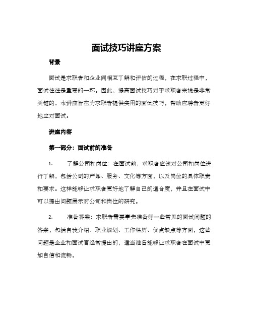 面试技巧讲座方案