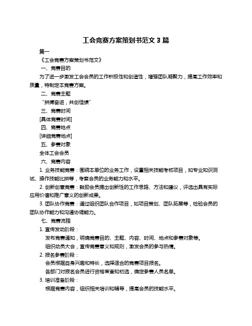 工会竞赛方案策划书范文3篇