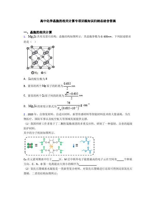 高中化学晶胞的相关计算专项训练知识归纳总结含答案