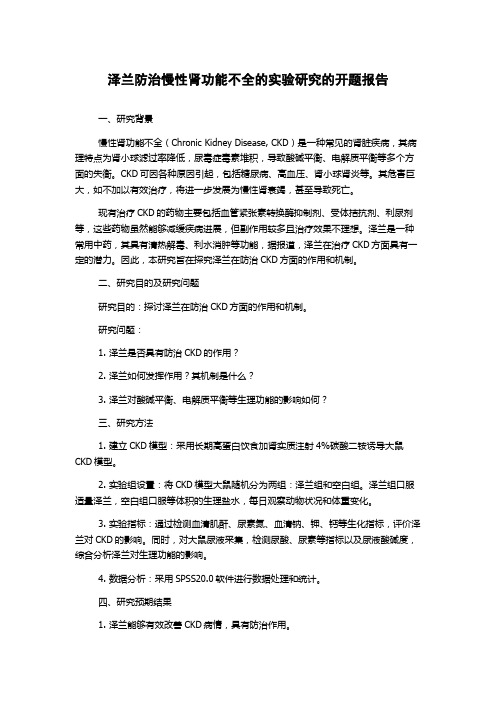 泽兰防治慢性肾功能不全的实验研究的开题报告