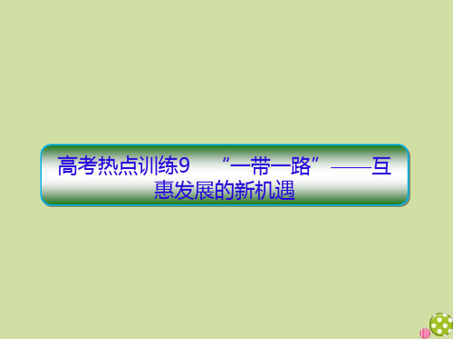 2020高考历史二轮复习抓分天天练高考热点练9“一带一路”——互惠发展的新机遇课件