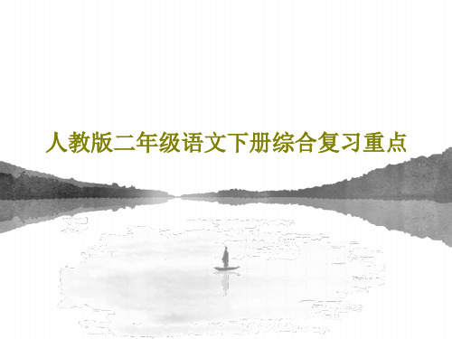 人教版二年级语文下册综合复习重点共65页文档