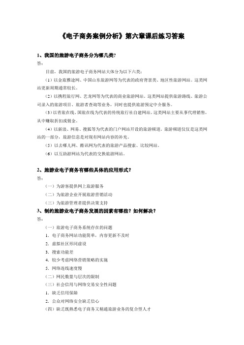 西财《电子商务案例分析》教学资料包 习题答案 第六章xt