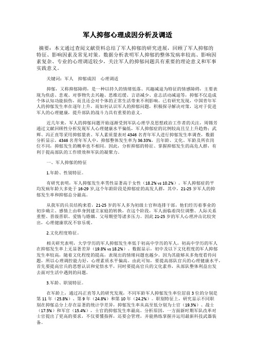 军人抑郁心理成因分析及调适