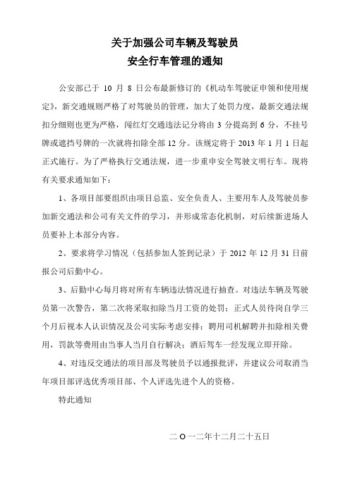 关于加强公司车辆及驾驶员安全行车管理的通知