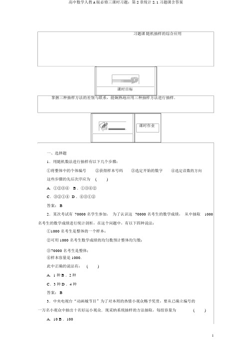 高中数学人教A版必修三课时习题：第2章统计2.1习题课含答案