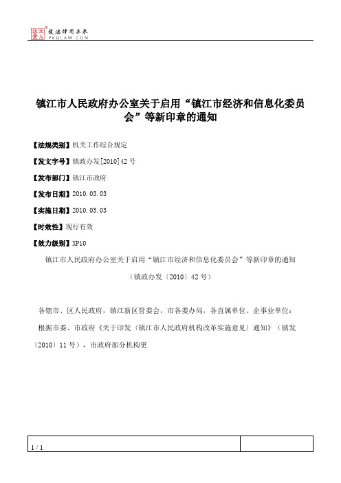 镇江市人民政府办公室关于启用“镇江市经济和信息化委员会”等新