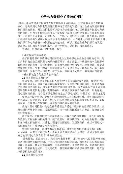 关于电力营销业扩报装的探讨