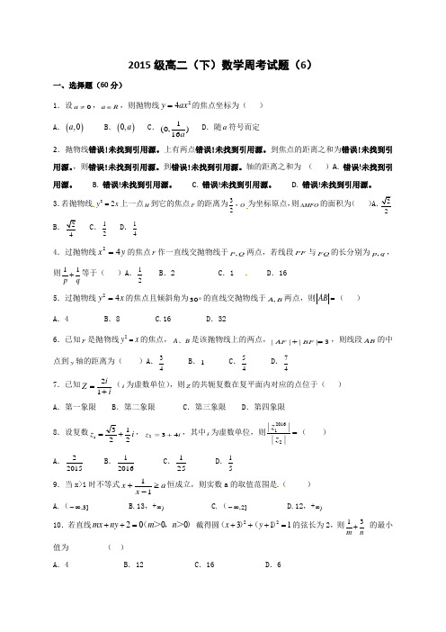 河北省临漳县第一中学高二下学期数学周考试题(6)